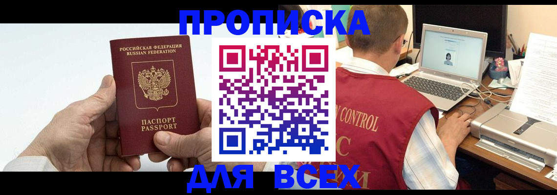 купить прописку в Ленинске