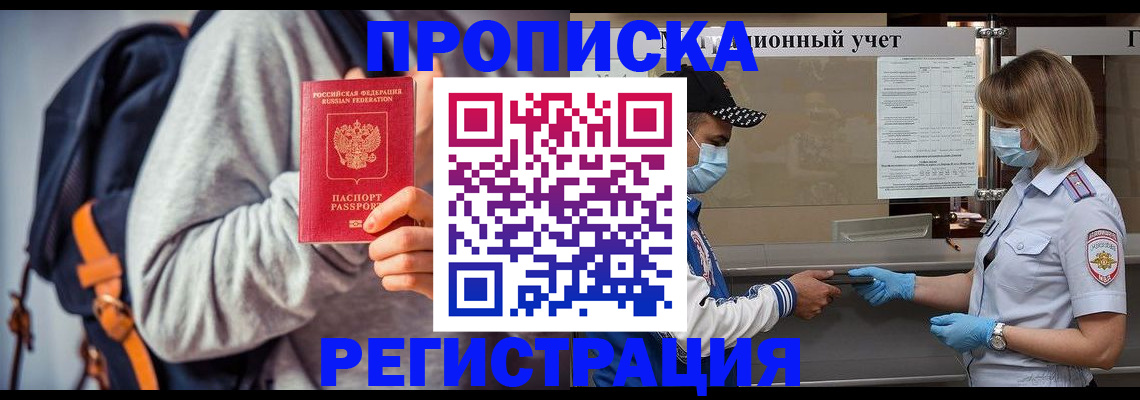 временная прописка в Ленинске